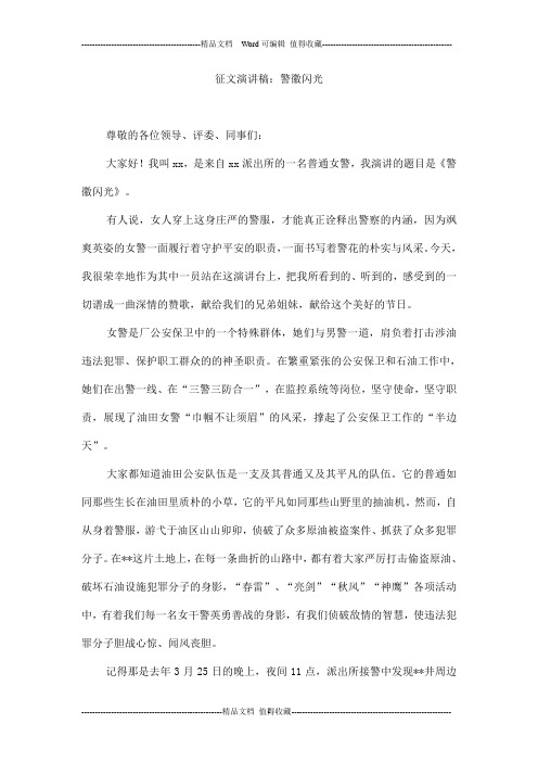 征文演讲稿：警徽闪光