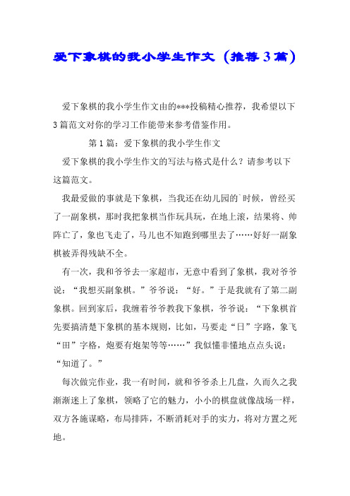 爱下象棋的我小学生作文(推荐3篇).doc