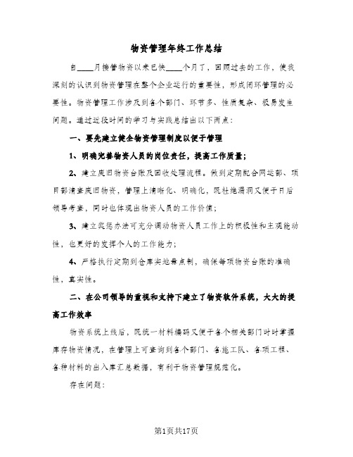 物资管理年终工作总结（5篇）