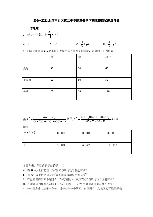 2020-2021北京丰台区第二中学高三数学下期末模拟试题及答案