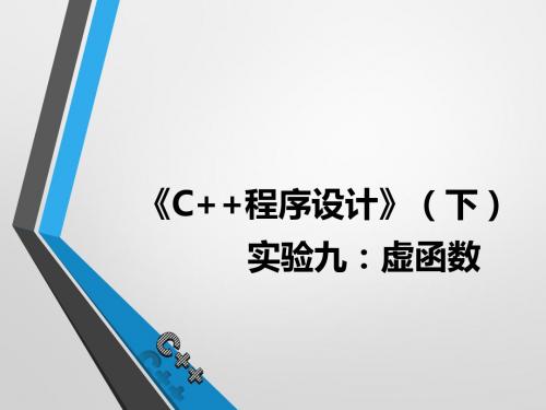 C++实验9上机要求 (2)