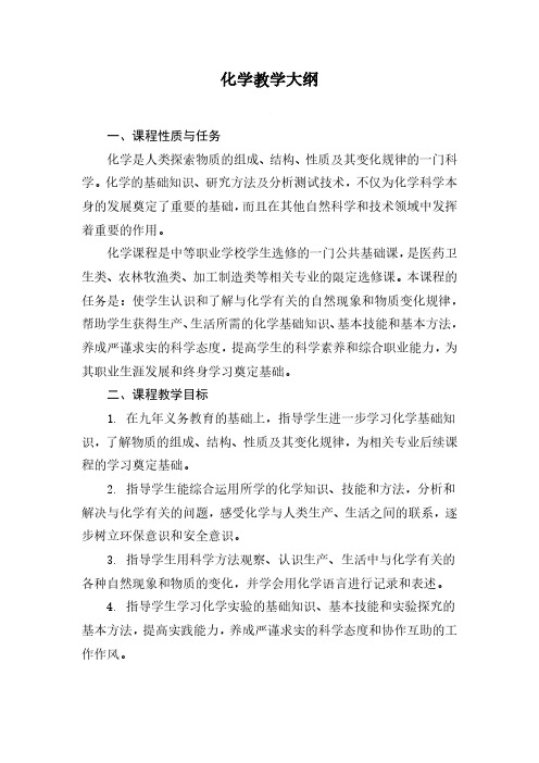 化学教学大纲