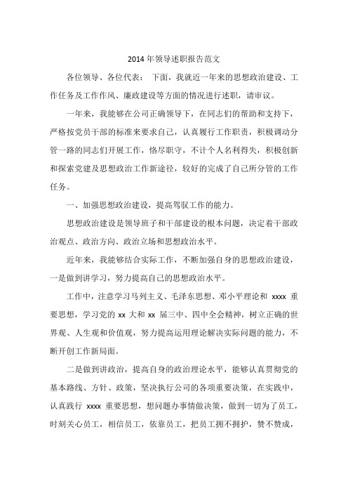 2014年领导述职报告范文