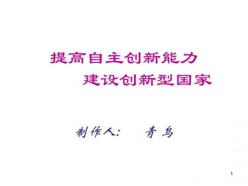 九年级政治提高自主创新能力1(教学课件2019)