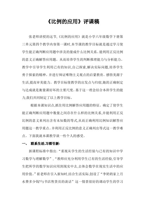 《比例的应用》评课稿