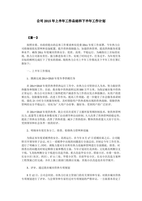 公司2015年上半年工作总结和下半年工作计划