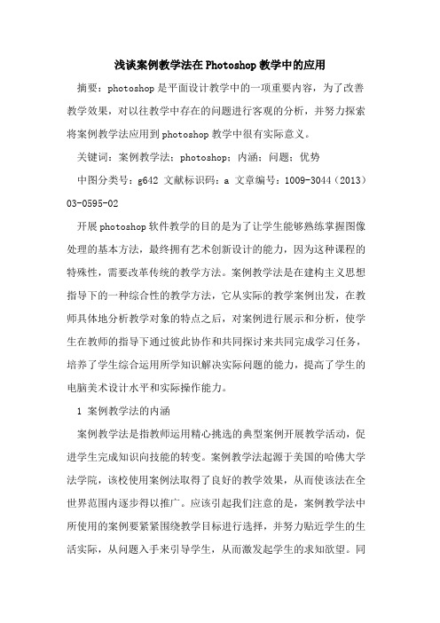 案例教学法在Photoshop教学中的应用