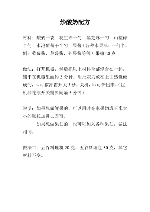 炒酸奶配方