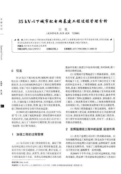 35kV以下城市配电网基建工程过程管理分析