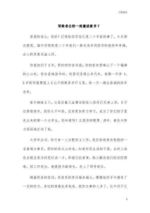 写给老公的一封廉洁家书7