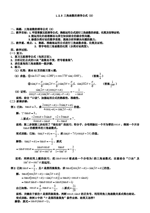 1.2.3 三角函数的诱导公式(3)