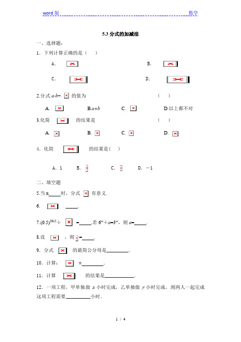 北师大版八年级数学下5.3分式的加减法同步练习含答案