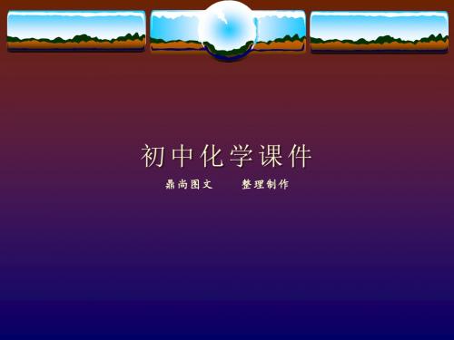 人教版九年级化学上册5-1-2质量守恒定律.pptx