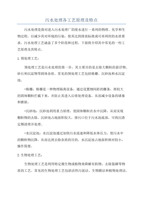 污水处理各工艺原理及特点