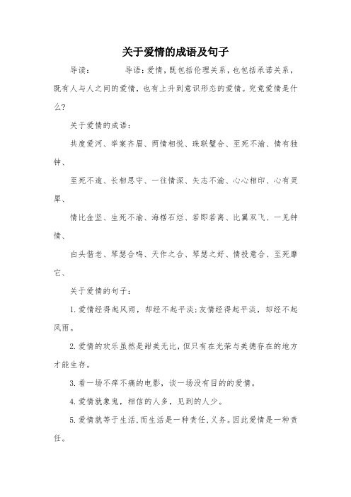 关于爱情的成语及句子