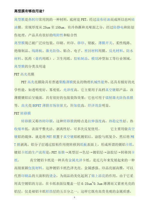 离型膜有哪些用途