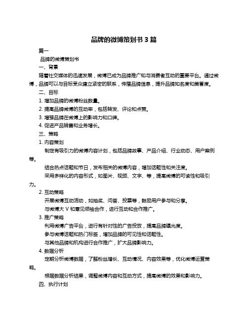 品牌的微博策划书3篇