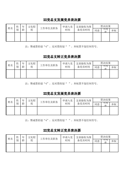 表决票