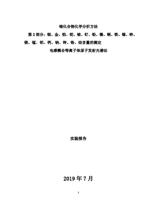 行业标准《铑化合物化学分析方法 杂质检测方法》实验报告