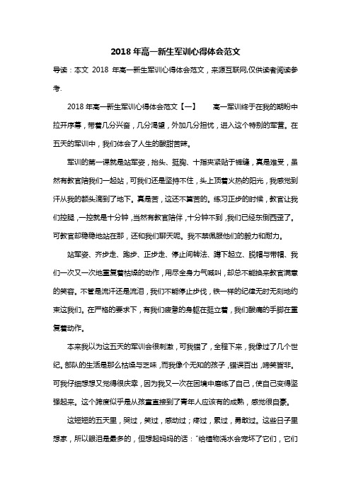 2018年高一新生军训心得体会范文