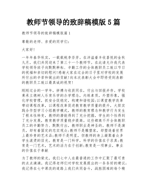 教师节领导的致辞稿模版5篇