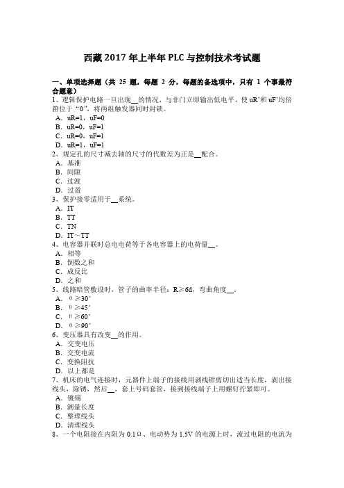西藏2017年上半年PLC与控制技术考试题