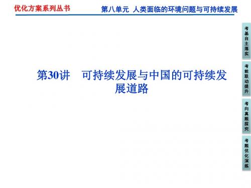 高考地理一轮复习第8单元人类面临的环境问题和可持续发展ppt(6份) 人教课标版3
