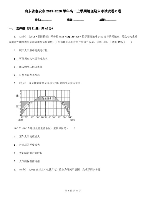 山东省泰安市2019-2020学年高一上学期地理期末考试试卷C卷