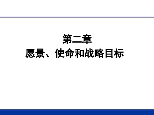 战略管理 愿景使命目标