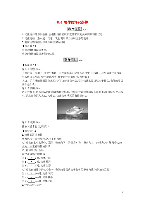 稻城县三中八年级物理下册8.6物体的沉浮条件教案新版北师大版