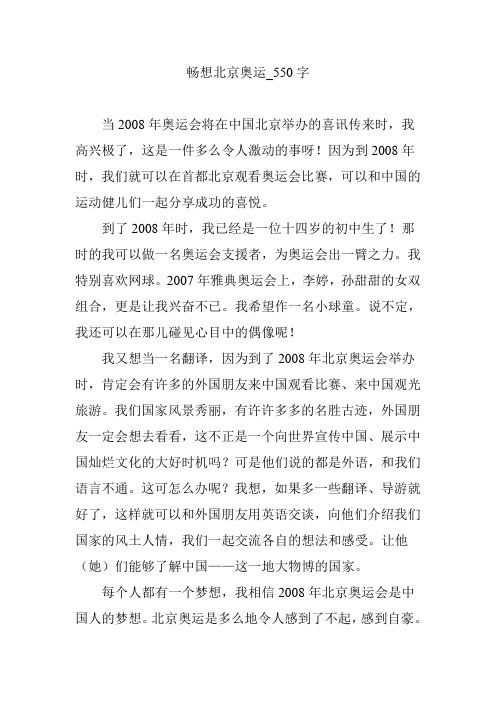 畅想北京奥运_550字