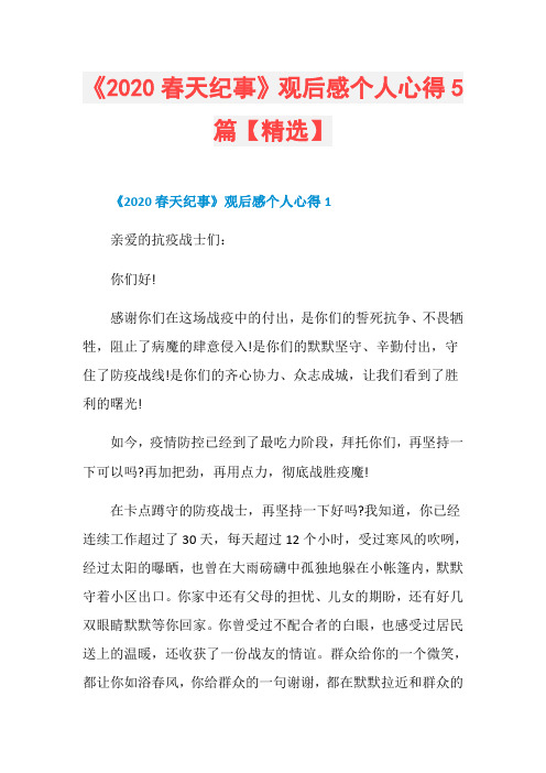 《2020春天纪事》观后感个人心得5篇【精选】