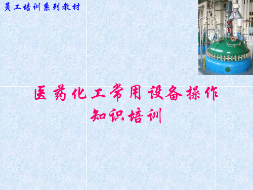 医药化工常用设备操作知识培训