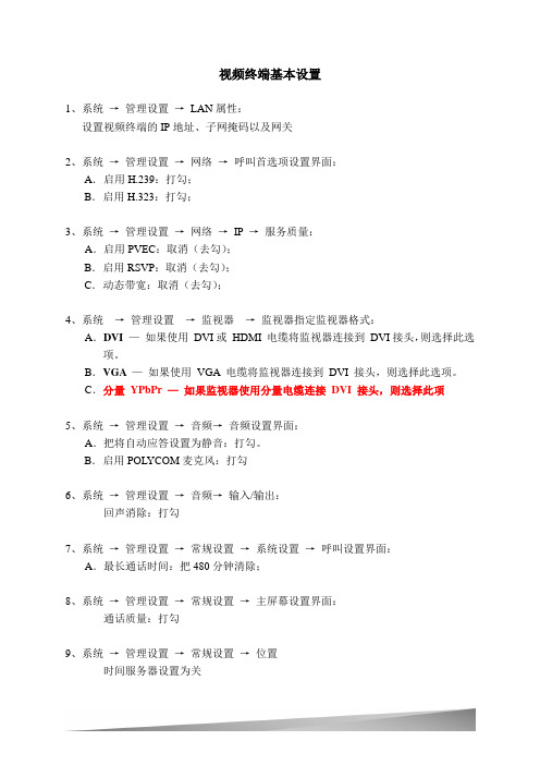 HDX视频终端基本设置