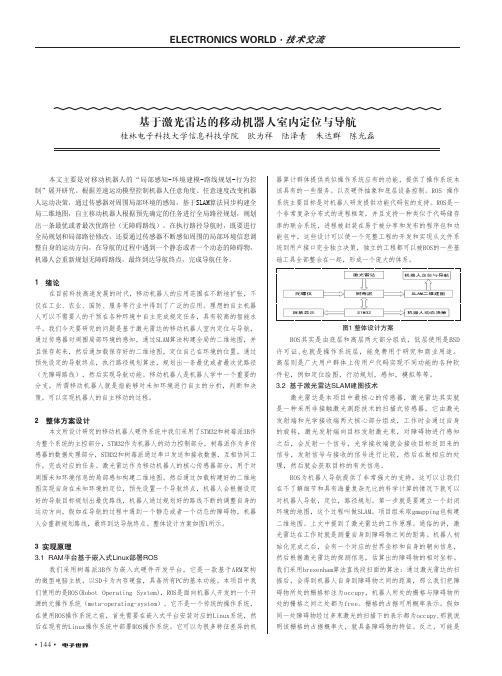 基于激光雷达的移动机器人室内定位与导航
