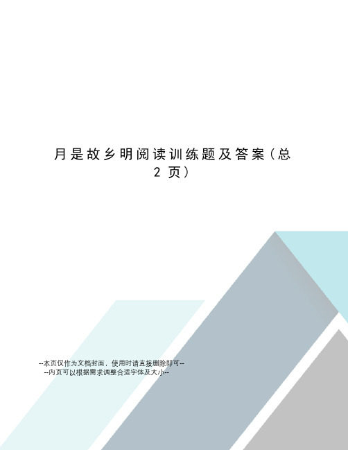 月是故乡明阅读训练题及答案