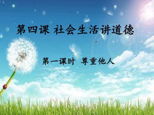 部编版七年级上册道德与法治第四课 尊重他人教学课件