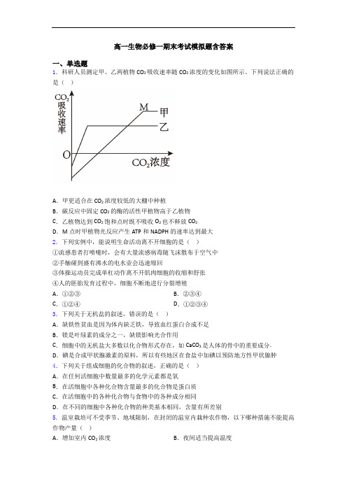 高一生物必修一期末考试模拟题含答案