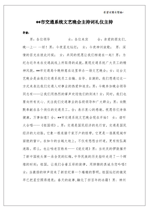 --市交通系统文艺晚会主持词礼仪主持