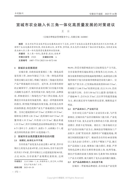 宣城市农业融入长三角一体化高质量发展的对策建议