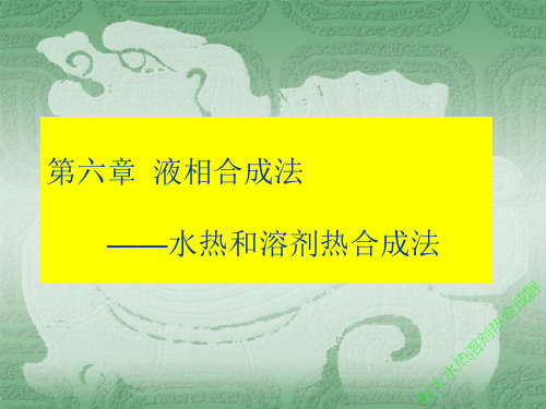 水热溶剂热合成学习材料-(9)-液相水热溶剂热合成基础详解