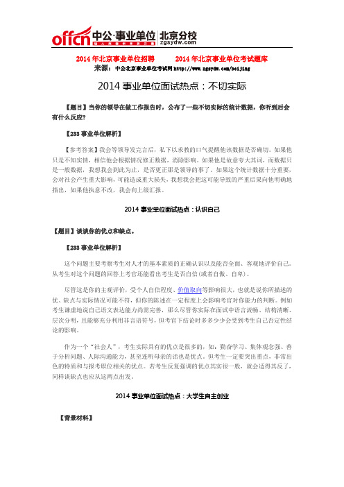 2014事业单位面试热点