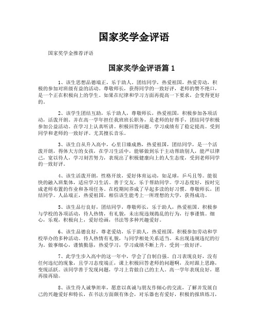 国家奖学金评语