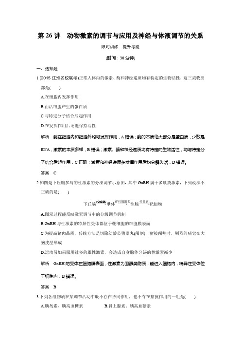 2019版高考生物人教版一轮复习练习 第八单元 生命活动的调节 第26讲