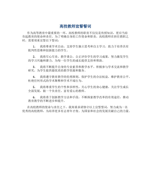 高校教师宣誓誓词