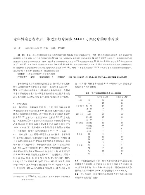 老年胃癌患者术后三维适形放疗同步XELOX方案化疗的临床疗效