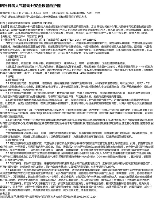 脑外科病人气管切开安全拔管的护理
