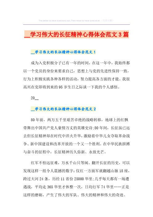 学习伟大的长征精神心得体会范文3篇