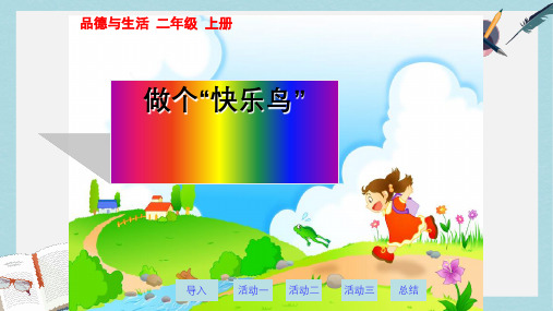 人教版二年级上册道德与法制《做个快乐鸟》课件 (2)ppt课件
