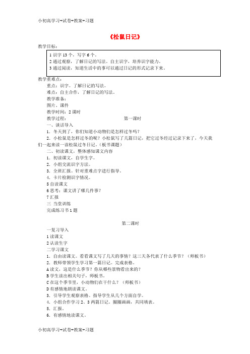 【K12】二年级语文上册15.2松鼠日记教案北师大版